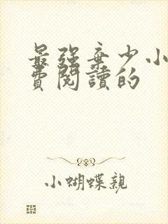 最强弃少小说免费阅读的