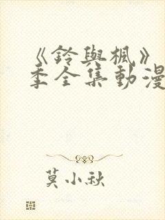 《铃与枫》第一季全集动漫免费观看