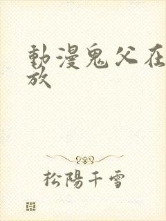 动漫鬼父在线播放封面