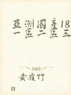 亚洲国产18禁一区二区三区蜜臀