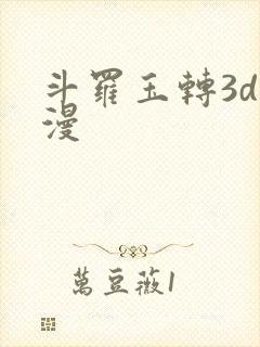 斗罗玉转3d韩漫