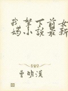 我拿下前女友她妈小说最新章节更新