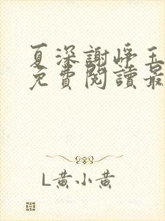 夏深谢峥玉小说免费阅读最新章节