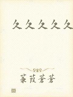 久久久久久久艹