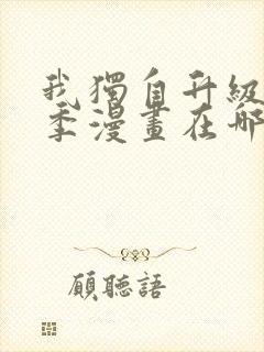 我独自升级第二季漫画在哪看