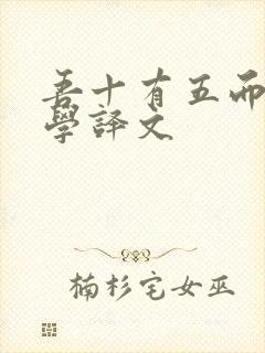 吾十有五而志于学译文