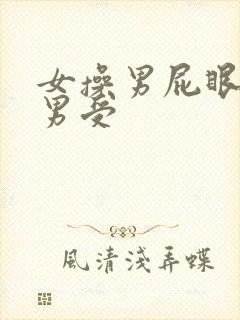 女操男屁眼女攻男受