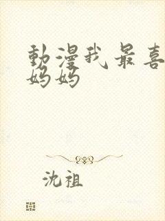 动漫我最喜欢的妈妈