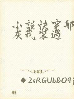 小说快穿那个炮灰我装过