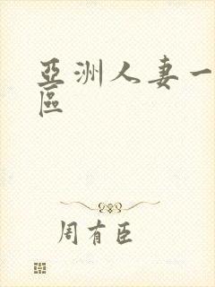 亚洲人妻一区二区