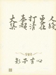 大奉打更人25集超清在线观看