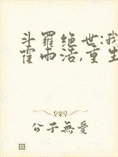 斗罗绝世:我,霍雨浩,重生瑞兽 梦醒就醒