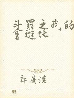 斗罗之我的武魂会进化