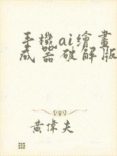 手机ai绘画生成器破解版