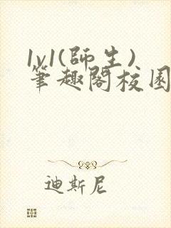 1v1(师生)笔趣阁校园小说推文