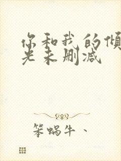 你和我的倾城时光未删减封面