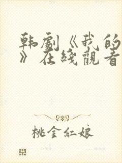 韩剧《我的妹妹》在线观看