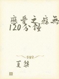 恋爱之瘾无删减120分钟