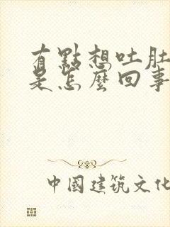 有点想吐肚子疼是怎么回事