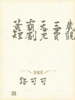 萧霸天三岁女帝短剧免费观看第13集封面