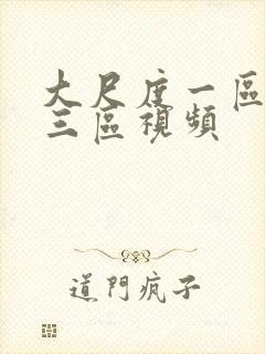 大尺度一区二区三区视频