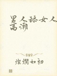 男人舔女人逼逼高潮