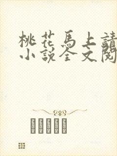 桃花马上请长缨小说全文阅读封面