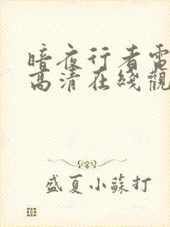 暗夜行者电视剧高清在线观看免费