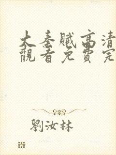 大秦赋高清在线观看免费完整版