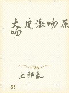 大度激吻原声拥吻