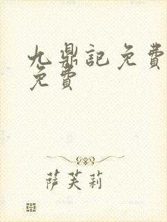 九鼎记免费阅读免费封面