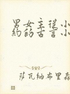 男女主从小有婚约的古言小说