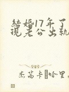 结婚17年了发现老公出轨怎么处理封面