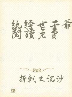 纨绔世子爷全文阅读免费封面