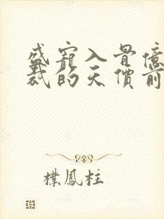 盛宠入骨亿万总裁的天价前夫