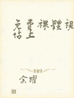 免费裸体视频网站上