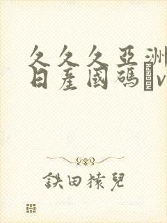 久久久亚洲欧洲日产国码αv