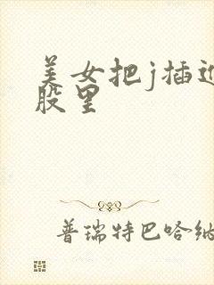 美女把j插进屁股里