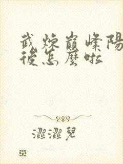 武炼巅峰阳炎最后怎么啦