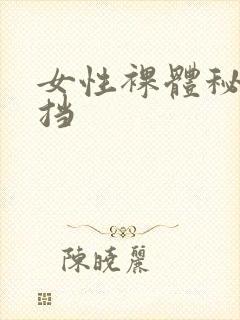 女性裸体秘无遮挡封面