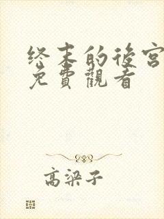 终末的后宫在线免费观看