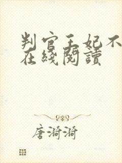 判官王妃不好惹在线阅读