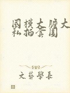 国模大胆大尺度私拍套图