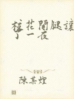 校花开腿让我爽了一夜