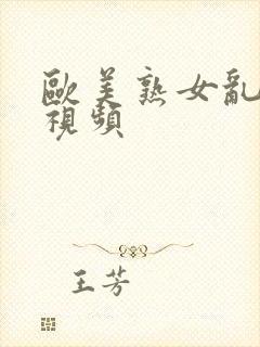 欧美熟女乱又伦视频