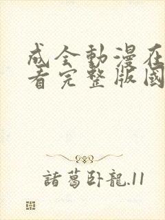 成全动漫在线观看完整版国语免费