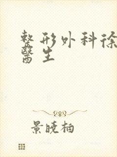 整形外科徐林刚医生