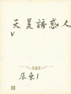 天美诱惑人妻av封面