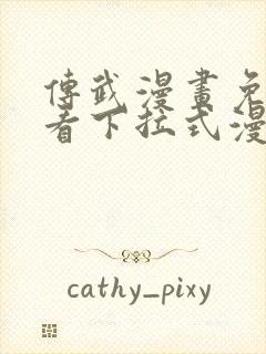 传武漫画免费观看下拉式漫画