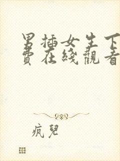 男插女生下面免费在线观看视频